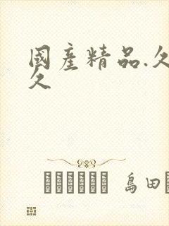 国产精品.久久久