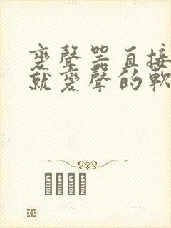 变声器直接说话就变声的软件免费