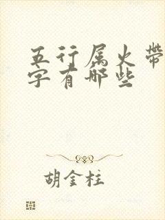 五行属火带口的字有哪些