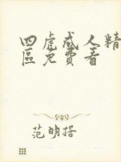 四虎成人精品一区免费看