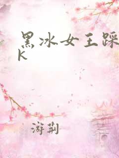 黑冰女王踩踏vk