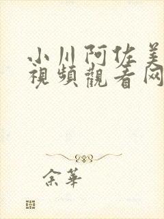 小川阿佐美在线视频观看网址