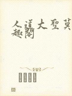 人道大圣莫默笔趣阁