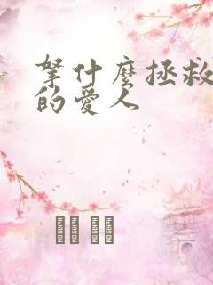 拿什么拯救你我的爱人