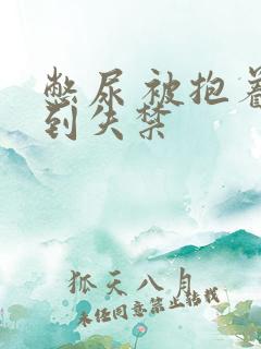 憋尿 被抱着c到失禁