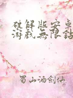 破解版安卓手机游戏无限钻石金币