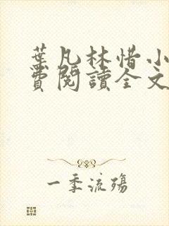 叶凡林惜小说免费阅读全文