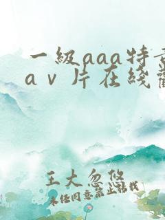 一级aaa特黄aⅴ片在线观看