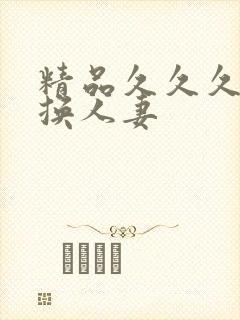 精品久久久久久换人妻