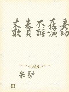 丈夫不在妻子被欺负谁演的