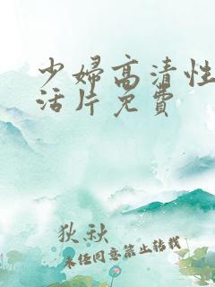 少妇高清性色生活片免费