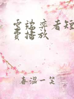 云端弈者短剧免费播放