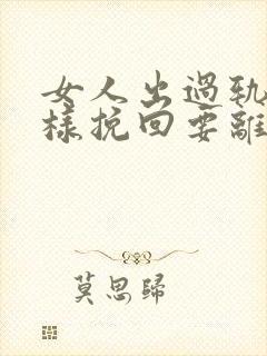 女人出过轨怎么样挽回要离婚的老公