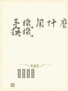 手机用什么软件换机