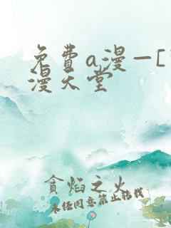 免费a漫—[禁漫天堂