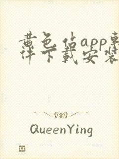 黄色站app软件下载安装免费版