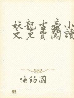 妖龙古帝小说全文免费阅读