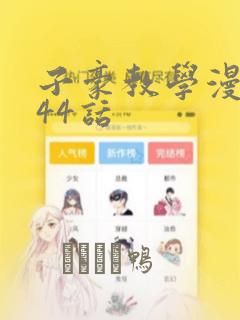 子豪教学漫画244话：结局+番外