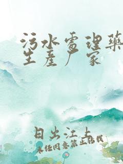 污水处理药剂的生产厂家