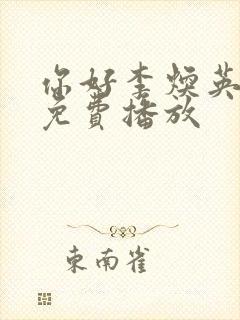 你好李焕英电影免费播放