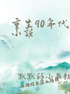 重生90年代 小说