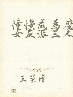 憧憬成为魔法少女反派三人组