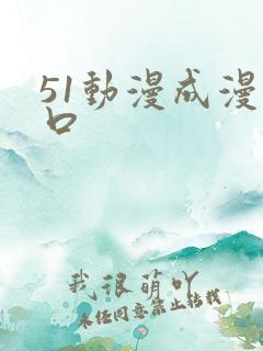 51动漫成漫入口