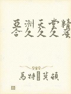 亚洲天堂精品综合久久久蜜臀