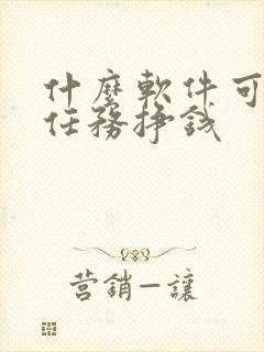 什么软件可以做任务挣钱