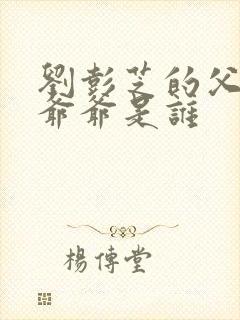 刘彭芝的父亲和爷爷是谁