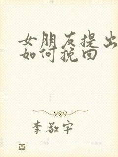 女朋友提出分手如何挽回