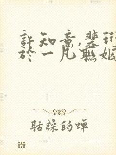 许知意,裴珩,于一凡联姻五年后