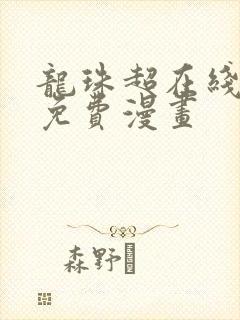 龙珠超在线观看免费漫画