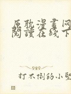 原耽漫画网免费阅读在线下载