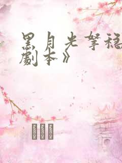 黑月光拿稳be剧本》