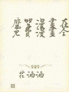 魔咒漫画在哪看免费漫画全集下载