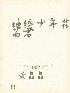 地缚少年花子君茜君