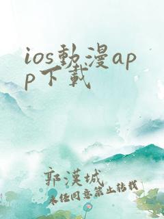 ios动漫app下载