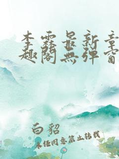 李霖最新章节笔趣阁无弹窗