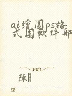 ai绘图ps格式图软件哪个好