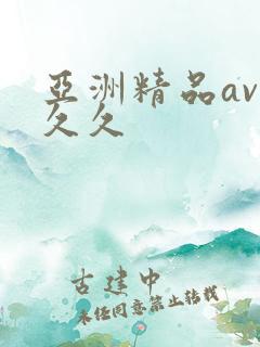 亚洲精品av久久久