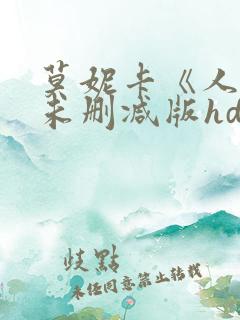 莫妮卡《人妻》未删减版hd