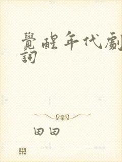 觉醒年代剧本台词