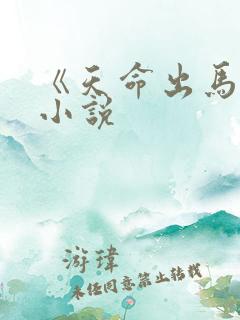 《天命出马仙》小说