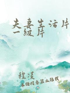 夫妻生活片黄色一级片