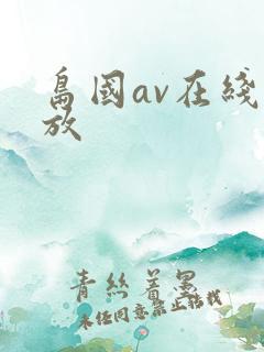 岛国av在线播放