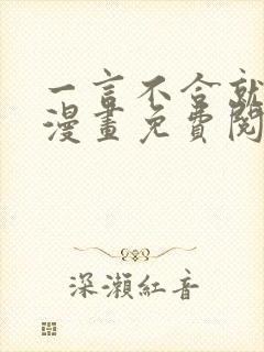 一言不合就吸血漫画免费阅读快看漫画