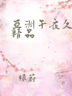 亚洲午夜久久久精品