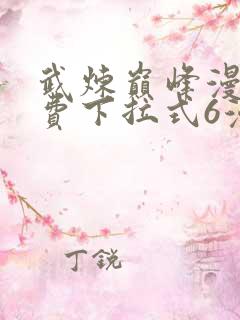 武炼巅峰漫画免费下拉式6漫画