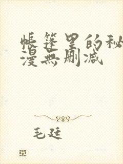 帐篷里的秘密韩漫无删减